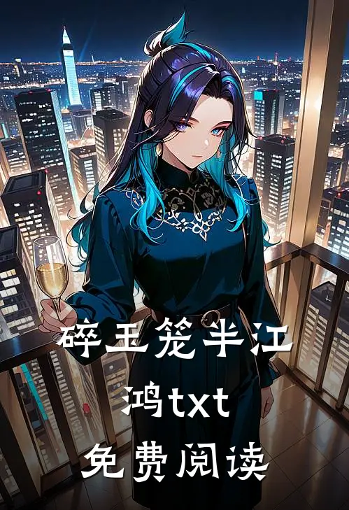 碎玉笼半江鸿txt免费阅读
