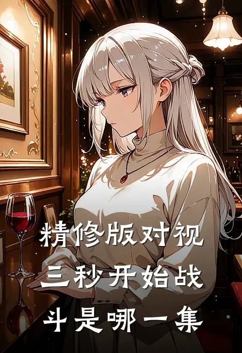精修版对视三秒开始战斗是哪一集