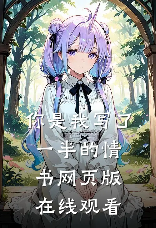 你是我写了一半的情书网页版在线观看