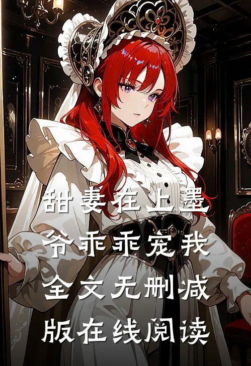 甜妻在上墨爷乖乖宠我全文无删减版在线阅读