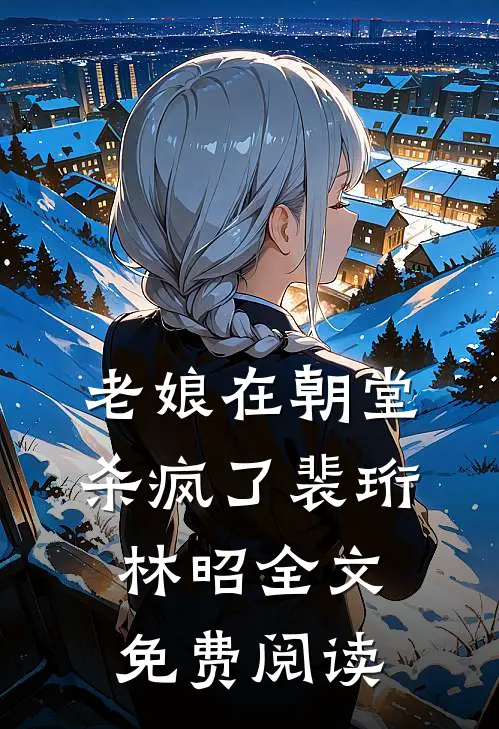 老娘在朝堂杀疯了裴珩林昭全文免费阅读