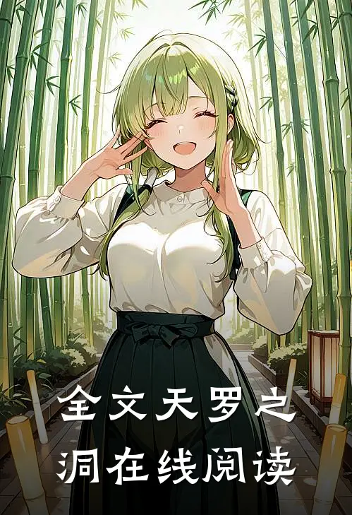全文天罗之洞在线阅读