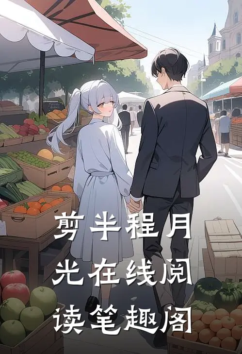 剪半程月光在线阅读笔趣阁