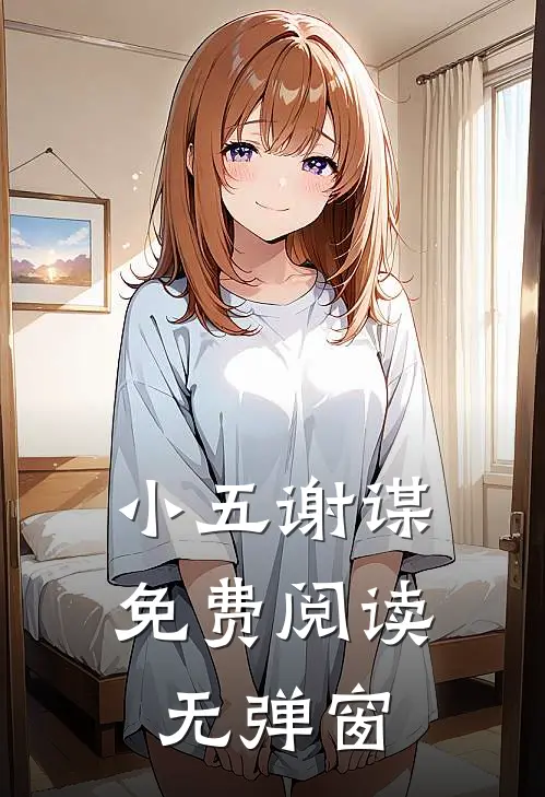 小五谢谋免费阅读无弹窗