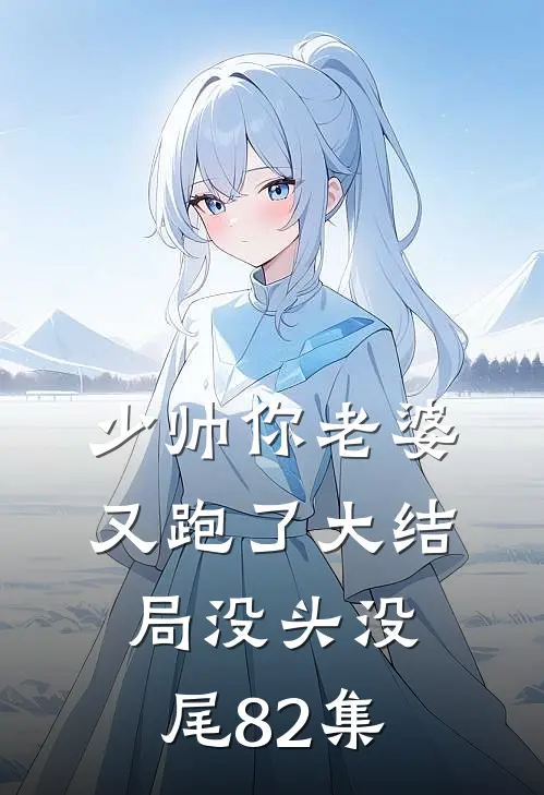 少帅你老婆又跑了大结局没头没尾82集