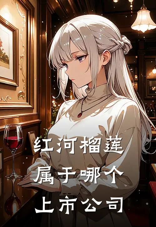 红河榴莲属于哪个上市公司