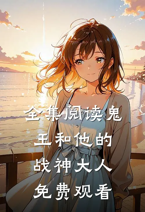全集阅读鬼王和他的战神大人免费观看