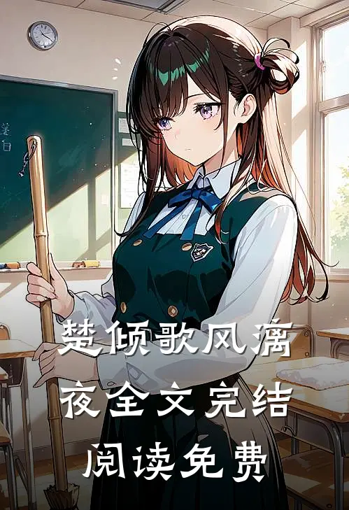 楚倾歌风漓夜全文完结阅读免费