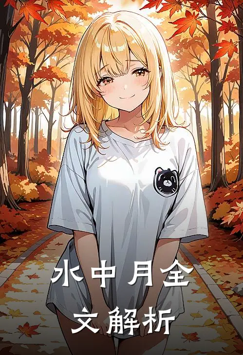 水中月全文解析