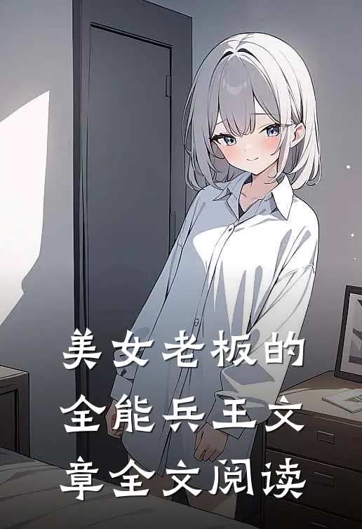 美女老板的全能兵王文章全文阅读