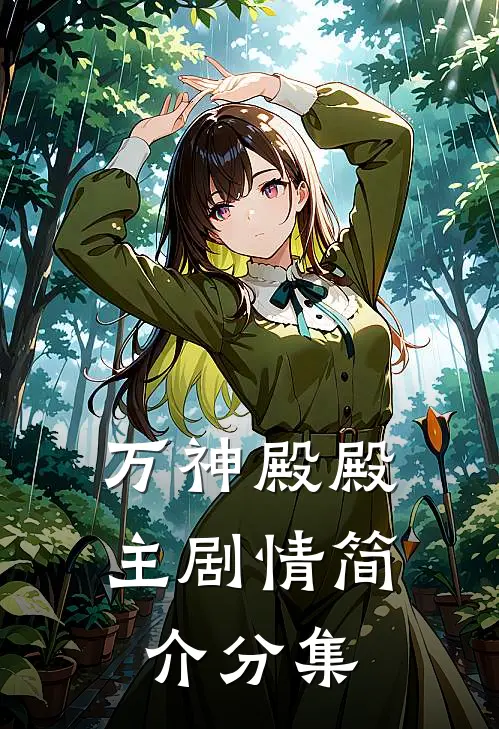 万神殿殿主剧情简介分集