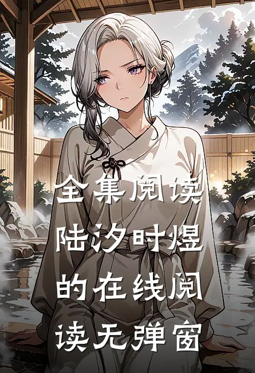 全集阅读陆汐时煜的在线阅读无弹窗