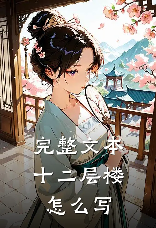 完整文本十二层楼怎么写