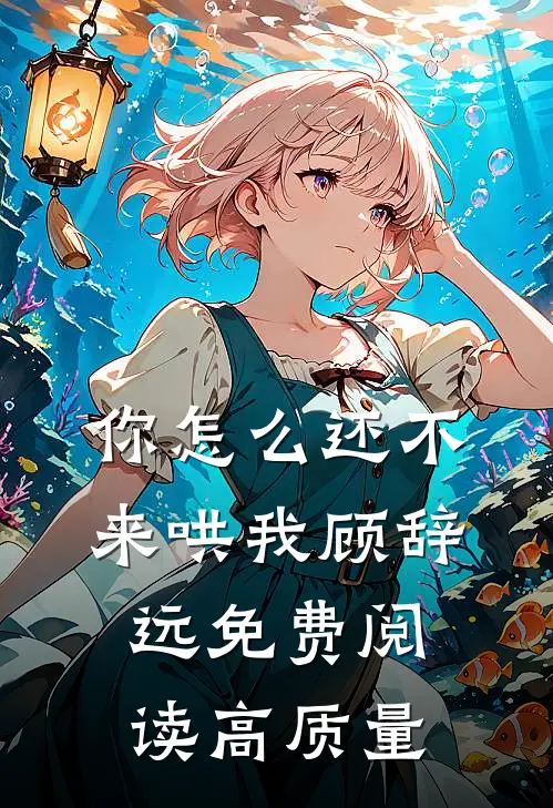 你怎么还不来哄我顾辞远免费阅读高质量