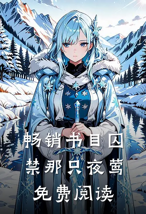 畅销书目囚禁那只夜莺免费阅读
