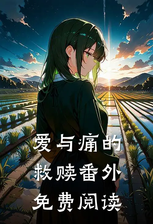 爱与痛的救赎 番外免费阅读