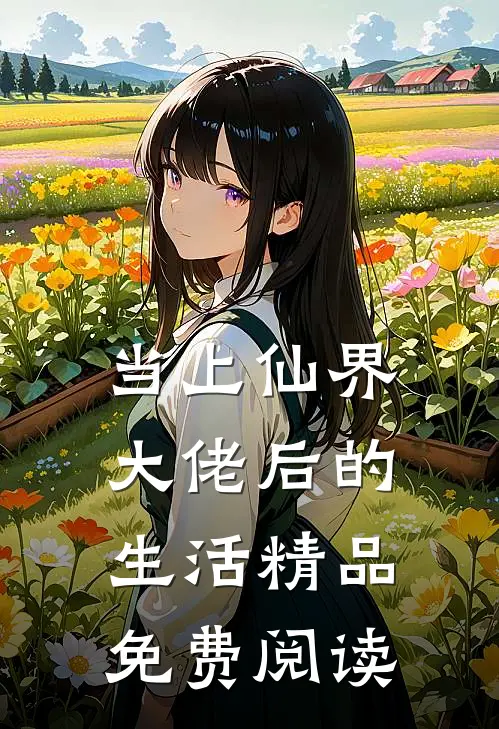 当上仙界大佬后的生活精品免费阅读