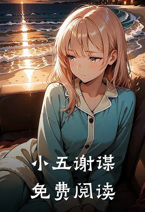 小五谢谋免费阅读