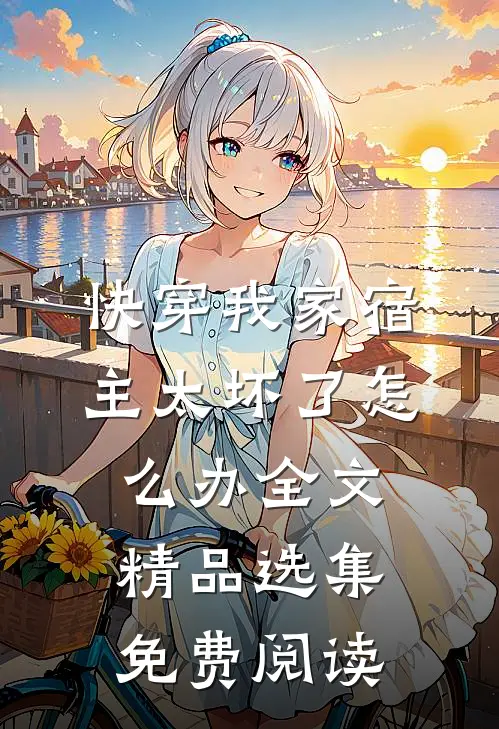 快穿我家宿主太坏了怎么办全文精品选集免费阅读