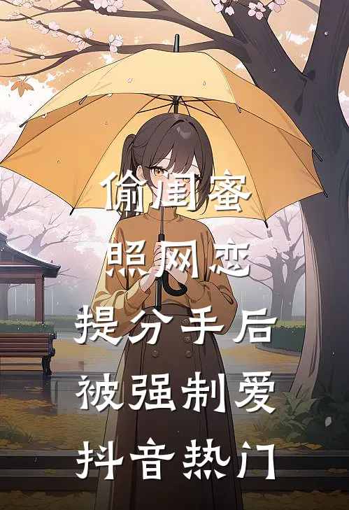 偷闺蜜照网恋，提分手后被强制爱抖音热门