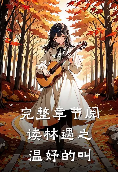 完整章节阅读林遇之温妤的叫