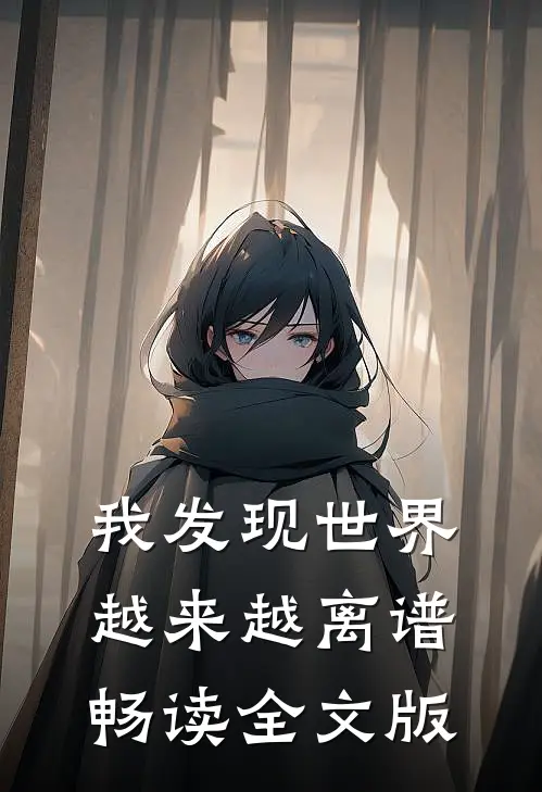 我发现世界越来越离谱畅读全文版