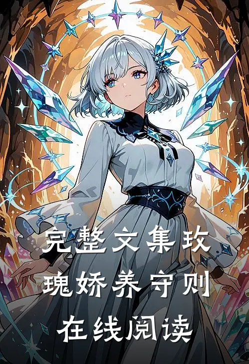 完整文集玫瑰娇养守则在线阅读