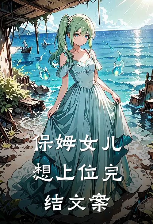 保姆女儿想上位完结文案