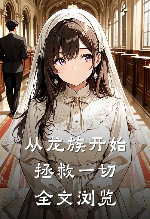 从龙族开始拯救一切全文浏览