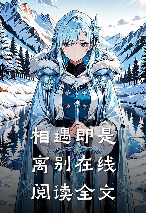 相遇即是离别在线阅读全文