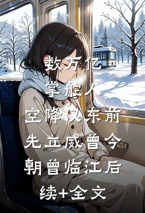 数万亿掌舵人，空降汉东前先立威曾今朝曾临江后续+全文
