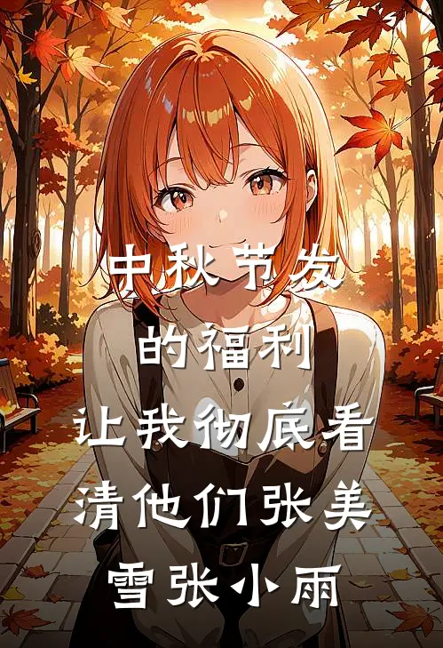 中秋节发的福利，让我彻底看清他们张美雪张小雨