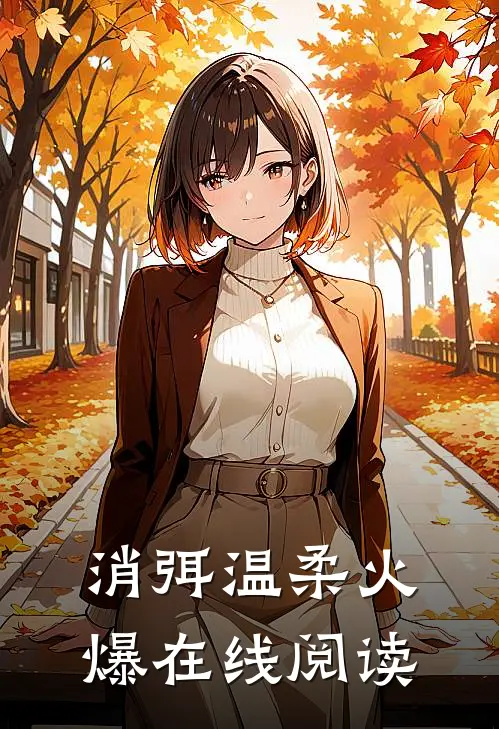 消弭温柔火爆在线阅读