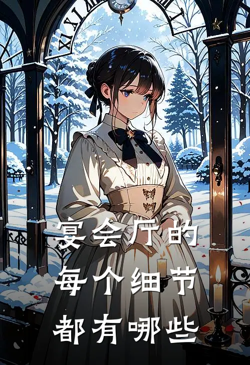 宴会厅的每个细节都有哪些