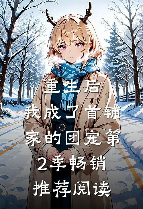 重生后,我成了首辅家的团宠第2季畅销推荐阅读