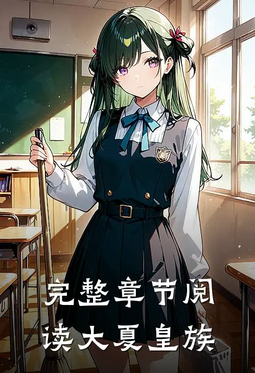 完整章节阅读大夏皇族