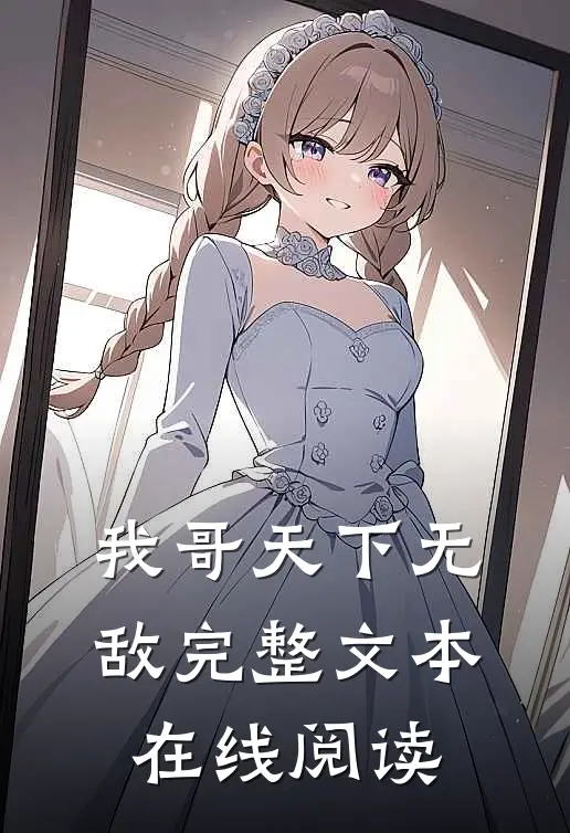 我哥天下无敌完整文本在线阅读