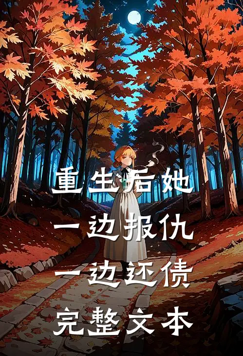 重生后她一边报仇一边还债完整文本