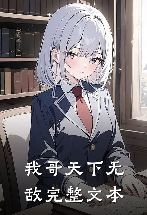我哥天下无敌完整文本