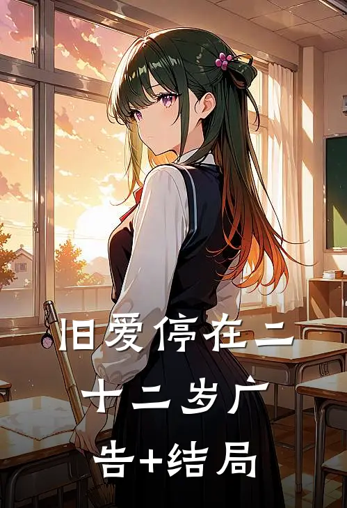 旧爱停在二十二岁广告+结局