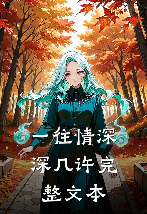一往情深深几许完整文本