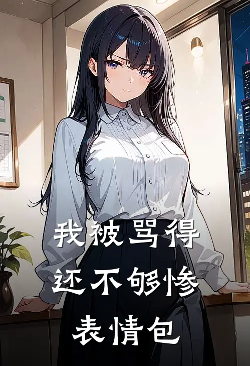 我被骂得还不够惨表情包