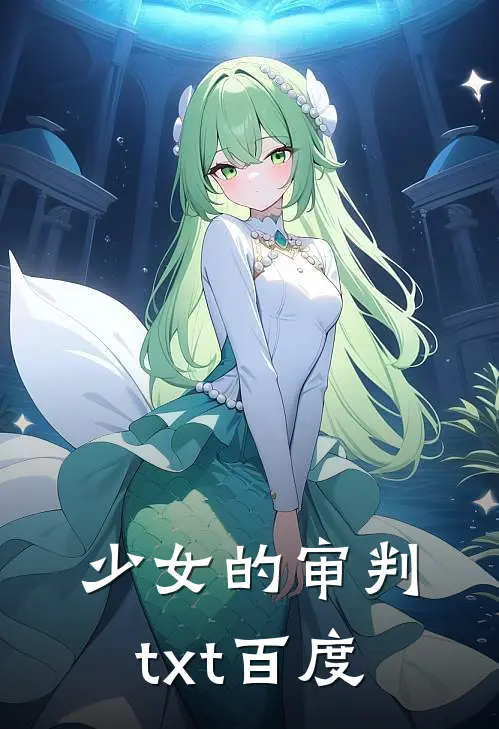 少女的审判txt百度
