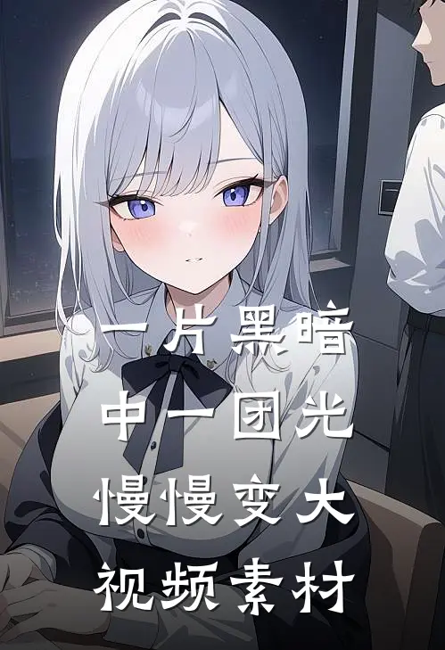 一片黑暗中一团光,慢慢变大视频素材