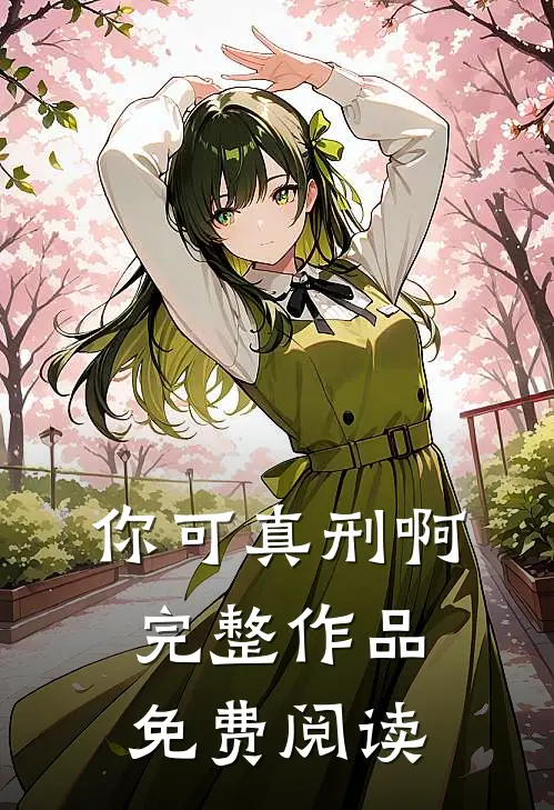 你可真刑啊完整作品免费阅读