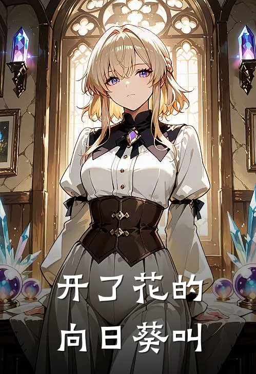 开了花的向日葵叫