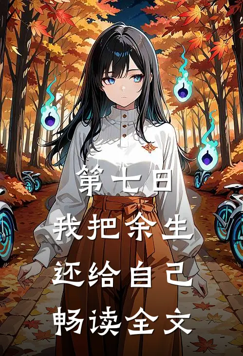 第七日，我把余生还给自己畅读全文