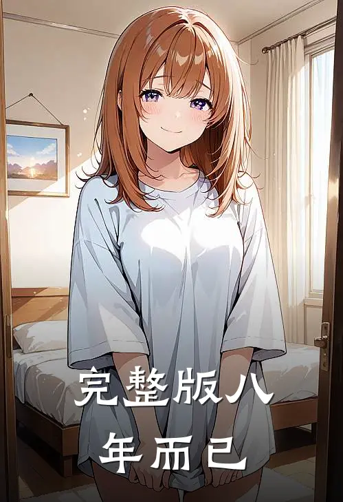 完整版八年而已