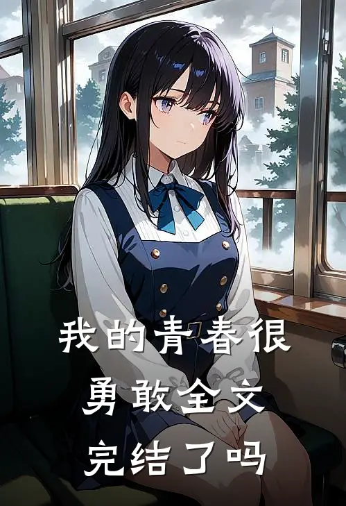 我的青春很勇敢全文完结了吗