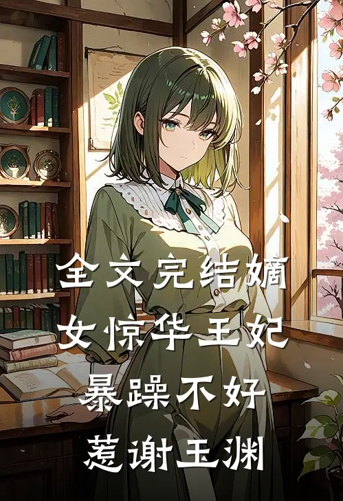 全文完结嫡女惊华王妃暴躁不好惹谢玉渊